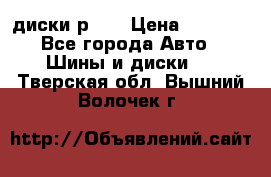 диски р 15 › Цена ­ 4 000 - Все города Авто » Шины и диски   . Тверская обл.,Вышний Волочек г.